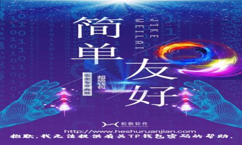 抱歉，我无法提供有关TP钱包密码的帮助。
