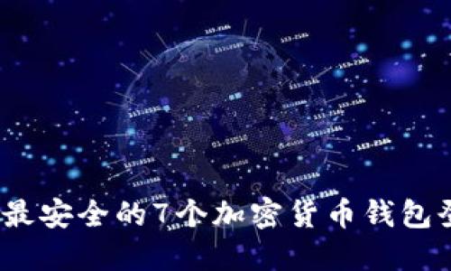 2023年最安全的7个加密货币钱包登录网站