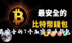 2023年最安全的7个加密货币