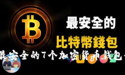 2023年最安全的7个加密货币钱包登录网站
