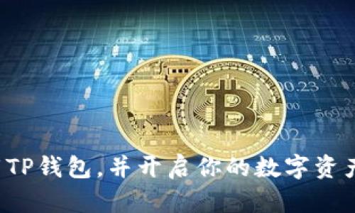   2023年最完整的TP钱包下载指南：轻松获取你的数字资产管理工具 / 

 guanjianci TP钱包, 数字资产, 加密货币, 钱包下载 /guanjianci 

引言：TP钱包的崛起
在快速发展的数字货币市场中，TP钱包因其便捷的操作和强大的功能受到越来越多用户的青睐。作为一款多链支持的钱包，TP钱包为用户提供了安全存储、管理和交易数字资产的便利。无论你是新手还是有经验的用户，了解如何下载并使用TP钱包将对你管理数字资产至关重要。

TP钱包概述
TP钱包是一款多功能的加密货币钱包，支持Ethereum、BSC、Tron等多个区块链的资产管理。它的界面友好，操作简单，适合各类用户使用。TP钱包除了常规的钱包功能外，还能提供去中心化交易所（DEX）功能、资产划转、NFT交易等多元化的服务，这使得用户能够在一个平台上完成多种交易需求。同时，TP钱包在安全性方面也做了很多投入，保障用户的资产安全。

下载TP钱包的准备工作
在开始下载TP钱包之前，确保你的设备满足以下条件：
ul
    li有稳定的网络连接。/li
    li确认你正在使用的设备是Android、iOS或桌面系统的兼容版本。/li
    li确保足够的存储空间，以便成功安装应用。/li
/ul

如何在手机上下载TP钱包
对于大多数用户来说，通过手机下载TP钱包是最为便捷的选择。具体步骤如下：
ol
    listrong访问应用商店：/strong对于Android用户，打开Google Play商店；对于iOS用户，打开App Store。/li
    listrong搜索TP钱包：/strong在搜索框中输入“TP钱包”，点击搜索结果。/li
    listrong下载安装：/strong找到官方的TP钱包应用后，点击“下载”或“获取”按钮，等待下载与安装完成。/li
    listrong打开应用并创建账户：/strong完成安装后，点击应用图标打开TP钱包。根据提示创建或导入你的钱包账户。/li
/ol

在PC上下载TP钱包
如果你更习惯在电脑上进行操作，可以通过以下步骤下载TP钱包：
ol
    listrong访问官网：/strong打开你的浏览器，搜索TP钱包的官方网站。确保进入官方链接以避免下载到假冒应用。/li
    listrong选择下载版：/strong在官网首页，找到适合你操作系统的下载链接（Windows、Mac等）。/li
    listrong确认下载：/strong点击下载按钮，等待安装包下载完成。/li
    listrong运行安装程序：/strong下载完成后，找到安装包，双击打开并根据指示完成安装。/li
    listrong启动应用并设置账户：/strong安装完成后启动TP钱包，按照指引创建新账户或导入已有账户。/li
/ol

如何确保下载的TP钱包是真实可靠的
在下载任何软件时，尤其是涉及财务和个人信息的应用，确保其真实性至关重要。以下是几个有效的方法来验证TP钱包的真实性：
ul
    li检查官方网站的链接是否为HTTPS，通常以“https://”开头。/li
    li在社交媒体和社区论坛（如Reddit、Telegram）中查看用户评论和反馈，了解其他用户的使用体验。/li
    li确认应用商店中的评论和评分，查看是否有负面评价或报告。/li
/ul

TP钱包的基本功能与使用指南
成功下载并安装TP钱包后，用户可以充分利用其提供的多种功能：
h4资产管理/h4
TP钱包支持多种主流加密货币，使用户能够轻松管理不同类型的数字资产。用户可以在“资产管理”页面添加新币种，查看当前余额及交易记录。

h4发送与接收加密货币/h4
TP钱包支持快速、安全地发送和接收加密货币。在应用中，用户只需输入对方的地址和金额，确认交易即可完成。

h4去中心化交易所（DEX）/h4
用户可以通过TP钱包直接连接到去中心化交易所进行交易，而无需离开应用。这一功能大大简化了资产交易的流程。

h4NFT管理与交易/h4
TP钱包不仅支持常规的加密资产，还能管理NFT。用户可以查看自己拥有的NFT资产，也可以在支持的NFT市场进行交易。

常见问题与解决方案
在使用TP钱包的过程中，用户可能会遇到一些常见问题，以下是一些问题及解决方案：
h41. 账户无法登录怎么办？/h4
确保你输入的密码无误。如果忘记密码，可以尝试通过恢复助记词找回账户。

h42. 如何添加新币种？/h4
在“资产管理”页面中，通常会有“添加资产”或“选择币种”的选项，按照指示选择你想添加的币种即可。

h43. 交易失败如何处理？/h4
交易失败可能由于网络问题或余额不足，请确认网络连接并检查余额。如果仍有疑问，可以联系TP钱包的客服支持。

总结
下载和使用TP钱包将为你在数字资产管理上带来极大的便利。无论是简单的资产管理，还是复杂的交易操作，TP钱包都提供了全面的支持。希望本文能帮助你顺利下载TP钱包，并开启你的数字资产之旅。如果你在使用中有任何问题，切记随时查阅官方帮助文档或寻求社区的支持。
