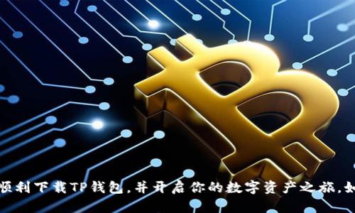   2023年最完整的TP钱包下载指南：轻松获取你的数字资产管理工具 / 

 guanjianci TP钱包, 数字资产, 加密货币, 钱包下载 /guanjianci 

引言：TP钱包的崛起
在快速发展的数字货币市场中，TP钱包因其便捷的操作和强大的功能受到越来越多用户的青睐。作为一款多链支持的钱包，TP钱包为用户提供了安全存储、管理和交易数字资产的便利。无论你是新手还是有经验的用户，了解如何下载并使用TP钱包将对你管理数字资产至关重要。

TP钱包概述
TP钱包是一款多功能的加密货币钱包，支持Ethereum、BSC、Tron等多个区块链的资产管理。它的界面友好，操作简单，适合各类用户使用。TP钱包除了常规的钱包功能外，还能提供去中心化交易所（DEX）功能、资产划转、NFT交易等多元化的服务，这使得用户能够在一个平台上完成多种交易需求。同时，TP钱包在安全性方面也做了很多投入，保障用户的资产安全。

下载TP钱包的准备工作
在开始下载TP钱包之前，确保你的设备满足以下条件：
ul
    li有稳定的网络连接。/li
    li确认你正在使用的设备是Android、iOS或桌面系统的兼容版本。/li
    li确保足够的存储空间，以便成功安装应用。/li
/ul

如何在手机上下载TP钱包
对于大多数用户来说，通过手机下载TP钱包是最为便捷的选择。具体步骤如下：
ol
    listrong访问应用商店：/strong对于Android用户，打开Google Play商店；对于iOS用户，打开App Store。/li
    listrong搜索TP钱包：/strong在搜索框中输入“TP钱包”，点击搜索结果。/li
    listrong下载安装：/strong找到官方的TP钱包应用后，点击“下载”或“获取”按钮，等待下载与安装完成。/li
    listrong打开应用并创建账户：/strong完成安装后，点击应用图标打开TP钱包。根据提示创建或导入你的钱包账户。/li
/ol

在PC上下载TP钱包
如果你更习惯在电脑上进行操作，可以通过以下步骤下载TP钱包：
ol
    listrong访问官网：/strong打开你的浏览器，搜索TP钱包的官方网站。确保进入官方链接以避免下载到假冒应用。/li
    listrong选择下载版：/strong在官网首页，找到适合你操作系统的下载链接（Windows、Mac等）。/li
    listrong确认下载：/strong点击下载按钮，等待安装包下载完成。/li
    listrong运行安装程序：/strong下载完成后，找到安装包，双击打开并根据指示完成安装。/li
    listrong启动应用并设置账户：/strong安装完成后启动TP钱包，按照指引创建新账户或导入已有账户。/li
/ol

如何确保下载的TP钱包是真实可靠的
在下载任何软件时，尤其是涉及财务和个人信息的应用，确保其真实性至关重要。以下是几个有效的方法来验证TP钱包的真实性：
ul
    li检查官方网站的链接是否为HTTPS，通常以“https://”开头。/li
    li在社交媒体和社区论坛（如Reddit、Telegram）中查看用户评论和反馈，了解其他用户的使用体验。/li
    li确认应用商店中的评论和评分，查看是否有负面评价或报告。/li
/ul

TP钱包的基本功能与使用指南
成功下载并安装TP钱包后，用户可以充分利用其提供的多种功能：
h4资产管理/h4
TP钱包支持多种主流加密货币，使用户能够轻松管理不同类型的数字资产。用户可以在“资产管理”页面添加新币种，查看当前余额及交易记录。

h4发送与接收加密货币/h4
TP钱包支持快速、安全地发送和接收加密货币。在应用中，用户只需输入对方的地址和金额，确认交易即可完成。

h4去中心化交易所（DEX）/h4
用户可以通过TP钱包直接连接到去中心化交易所进行交易，而无需离开应用。这一功能大大简化了资产交易的流程。

h4NFT管理与交易/h4
TP钱包不仅支持常规的加密资产，还能管理NFT。用户可以查看自己拥有的NFT资产，也可以在支持的NFT市场进行交易。

常见问题与解决方案
在使用TP钱包的过程中，用户可能会遇到一些常见问题，以下是一些问题及解决方案：
h41. 账户无法登录怎么办？/h4
确保你输入的密码无误。如果忘记密码，可以尝试通过恢复助记词找回账户。

h42. 如何添加新币种？/h4
在“资产管理”页面中，通常会有“添加资产”或“选择币种”的选项，按照指示选择你想添加的币种即可。

h43. 交易失败如何处理？/h4
交易失败可能由于网络问题或余额不足，请确认网络连接并检查余额。如果仍有疑问，可以联系TP钱包的客服支持。

总结
下载和使用TP钱包将为你在数字资产管理上带来极大的便利。无论是简单的资产管理，还是复杂的交易操作，TP钱包都提供了全面的支持。希望本文能帮助你顺利下载TP钱包，并开启你的数字资产之旅。如果你在使用中有任何问题，切记随时查阅官方帮助文档或寻求社区的支持。