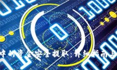 如何将TP钱包中的资金安全