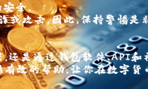 区块链交易ID查询的完整指南：5种高效方法让你轻松找到交易记录

区块链, 交易ID, 查询方法, 数字货币/guanjianci

区块链交易ID的基本概念
在数字货币和区块链的世界里，每一笔交易都有一个唯一的标识符，称为交易ID（Transaction ID，简称TxID）。这个ID是由区块链系统生成的，保证了交易的唯一性。无论你是在交易所进行买卖，还是在个人钱包之间转账，都会生成相应的交易ID。该ID不仅是对交易的标识，还能帮助用户追踪交易状态。

为什么需要查询交易ID？
查询交易ID可以让你确认一笔交易是否已经成功被区块链网络所确认。对于交易所用户而言，了解交易的状态、确认时间和费用等信息是非常重要的，因为这直接影响到资金的安全性。例如，若你在交易所提币到个人钱包，确认交易成功后，你才会放心地认为资金已经安全到账。
此外，区块链的透明性使得所有交易记录都对外开放，用户可以随时通过交易ID查找到相关的交易信息。这也是许多用户选择使用区块链技术的主要原因之一，确保了信息的透明和可追溯性。

如何查询区块链交易ID？
下面介绍几种常见且高效的查询方法，帮助你快速找到需要的交易记录。

h4方法一：使用区块链浏览器/h4
区块链浏览器是最常用的查询工具，几乎所有主要的区块链都有自己的浏览器。比如比特币可以使用Blockchair、Blockchain.com等。
查询步骤：首先，打开你选择的区块链浏览器。在搜索框中输入交易ID，通常是由一串字母和数字组成的字符串。点击搜索按钮后，浏览器将显示出与该ID相关的所有信息，包括交易状态、区块高度、确认次数和交易费用等。这样，用户可以直观地了解到这笔交易的相关细节。

h4方法二：通过钱包软件/h4
很多钱包软件都内置了交易查询功能。如果你使用的是像Coinbase、Binance等大型数字货币钱包，它们提供了便捷的查询选项。
在你的钱包中找到交易记录选项，通常会列出你所有的交易，包括已完成和待处理的交易。你可以直接在这里查看每一笔交易的状态，并找到对应的交易ID。如果你的钱包支持多个区块链，也可以通过选择对应的区块链来查看相关的交易信息。

h4方法三：联系交易所客服/h4
如果你在交易所进行了交易，但未能通过上述方式找到交易ID，可以尝试联系交易所客服。很多时候，交易所的客服能够提供实时的交易状态和ID信息。
在联系之前，确保你已经准备好相关交易的所有信息，例如交易时间、交易金额和交易对等，以便客服能更快地找到你需要的信息。此方法虽然相对耗时，但在某些情况下是非常有效的。

h4方法四：使用API接口查询/h4
对于开发者来说，可以利用区块链的API接口来查询交易信息。很多区块链都提供了开放的API，允许用户或开发者进行查询和分析。
通过编写简单的代码（如Python、JavaScript等），你可以请求返回特定交易ID的详细信息。这种方式比较适合拥有一定编程基础的用户，他们可以将查询功能集成到自己的应用或服务中。

h4方法五：使用社交媒体和论坛社区/h4
在一些大型社交媒体平台或数字货币论坛，用户经常会分享他们的交易经验和技巧。在这些平台上，你可以询问社区成员关于特定交易ID的信息，他们可能会基于自身的经历或知识给予帮助。
不过，获取信息时需要注意筛选优秀的信息来源，以防自己的问题被恶意利用。同时，社区中的解决方案通常比较个性化，可能会给出一些新思路。

查询交易ID时需注意的事项
在查询交易ID时，有几点需要特别关注，确保你的查询过程高效且安全。
首先，确保你查询的交易ID是完整的。交易ID通常是一个长串的字符，如果在输入时有遗漏或错误，可能导致无法找到正确的交易信息。
其次，要确认你使用的查询工具是可靠的。尽量使用官方的区块链浏览器或知名的钱包软件，这样可以更大程度上保障个人信息和资金的安全。
最后，不要随意泄露你的交易ID和个人信息。虽然交易ID本身并没有泄露安全风险，但在一些情况下，恶意用户可能利用这些信息进行欺诈或攻击。因此，保持警惕是非常有必要的。

总结
查询区块链交易ID是每个数字货币用户都可能需要面对的任务，通过上述几种方法，可以轻松高效地完成查询。无论是使用区块链浏览器，还是通过钱包软件、API和社交媒体，用户都能够获取准确的交易状态和详细信息。
在这个快速发展的区块链时代，了解如何查询交易ID不仅仅是一个技术问题，更是保障自身资金安全的重要环节。希望本指南能为你提供有效的帮助，让你在数字货币的世界中游刃有余。