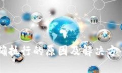 TP钱包交易无法正确执行的