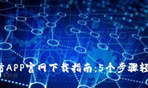 2023年TP安防APP官网下载指南:5个步骤轻松获取与安装