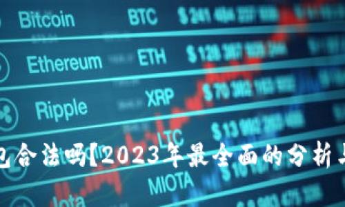 TP钱包合法吗？2023年最全面的分析与评估