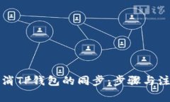 如何取消TP钱包的同步：步