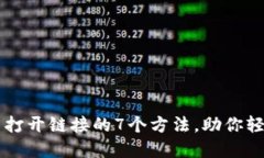 解决TP钱包无法打开链接的