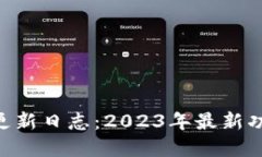 欧意APP更新日志：2023年最