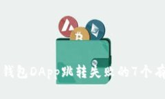 解决TP钱包DApp跳转失败的