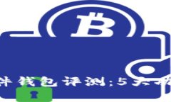2023年IM钱包硬件钱包评测