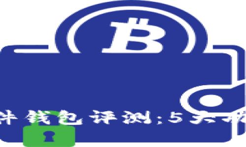 2023年IM钱包硬件钱包评测：5大功能及用户体验解析