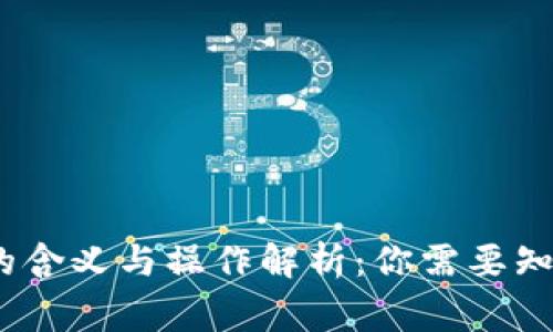 TP钱包多签的含义与操作解析:你需要知道的5个事实
