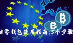 2023年区块链零钱包使用指
