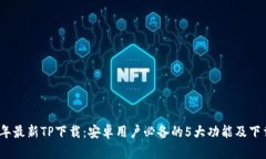 2024年最新TP下载：安卓用