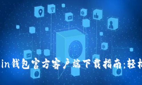 2023年全新Owncoin钱包官方客户端下载指南：轻松管理你的数字资产