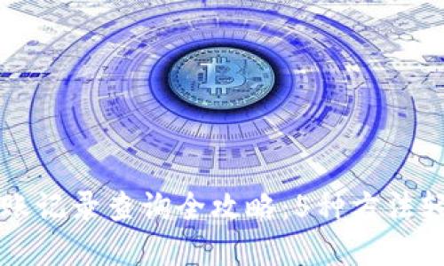 : 2023年TRX转账记录查询全攻略：5种方法轻松获取交易详情