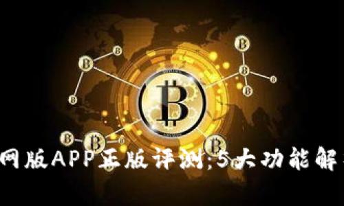 2023年TP钱包官网版APP正版评测：5大功能解析与用户体验分享