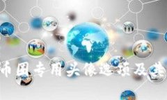 7个最佳币圈专用头像选项