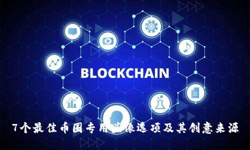 7个最佳币圈专用头像选项及其创意来源