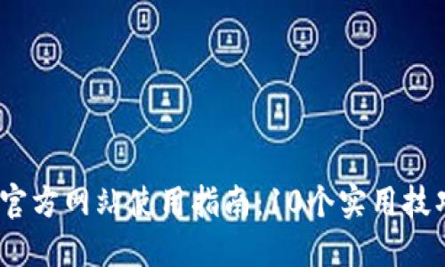 2023年最新TP官方网站使用指南：10个实用技巧助你高效导航