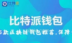 2023年最安全的5款区块链钱