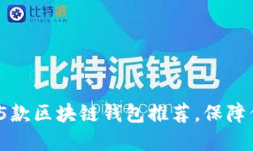 2023年最安全的5款区块链钱包推荐，保障你的数字资产安全