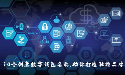 10个创意数字钱包名称,助你打造独特品牌