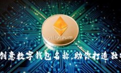 10个创意数字钱包名称，助