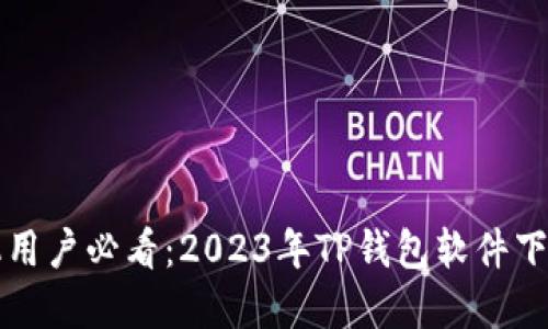 苹果手机用户必看：2023年TP钱包软件下载全攻略