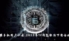 苹果手机用户必看：2023年
