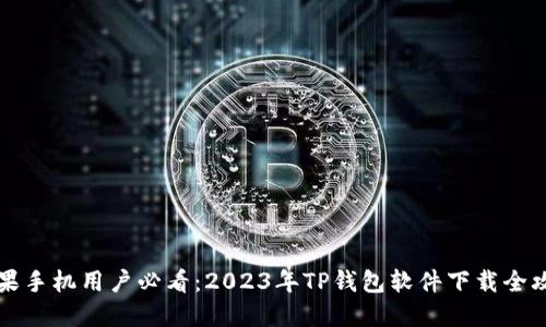 苹果手机用户必看：2023年TP钱包软件下载全攻略