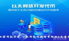 比特币加密钱包历史：从