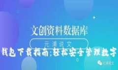 2023年最新TP钱包下载指南