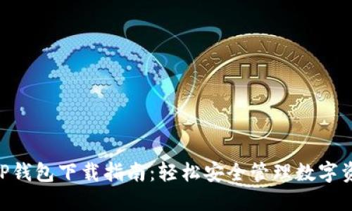 2023年最新TP钱包下载指南：轻松安全管理数字资产的5个步骤