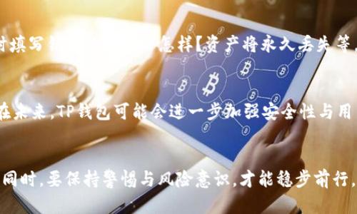   2023年TP钱包在Heco链上的最佳使用指南：6个必知技巧 / 
 guanjianci TP钱包, Heco链, 数字货币, 去中心化金融 /guanjianci 

引言
在快速发展的区块链生态中，TP钱包成为了许多数字资产交易者和投资者的重要工具。尤其是在Heco链上，TP钱包不仅为用户提供了便利的资产管理，还能接入去中心化金融（DeFi）服务。本文将介绍关于如何高效使用TP钱包在Heco链上进行交易、管理资产和参与DeFi活动的实用技巧，帮助用户更好地掌握这一强大的工具。

了解Heco链的独特优势
Heco（Huobi Eco Chain）是由火币集团推出的高性能公链，旨在为去中心化应用提供支持。Heco链采用了EVM（以太坊虚拟机）兼容设计，使得使用ETH生态系统的开发者可以轻松迁移到Heco链。其显著优势包括低交易费用、高吞吐量及短确认时间。这些特点使得Heco链逐渐受到数字货币爱好者的青睐，对TP钱包而言，自然成为了一个理想的平台。

TP钱包的基础设定
使用TP钱包的第一步是下载并安装它。TP钱包支持多种平台，包括移动设备和桌面。无论您是在Android、iOS还是PC端操作，安装后均需要初始化钱包，生成助记词并将其安全保存。这个过程至关重要，遗失助记词可能导致资产无法恢复。

将TP钱包连接到Heco链
完成钱包的初始化后，用户需要将TP钱包连接到Heco链。在TP钱包中，用户可以通过“添加网络”的功能选择Heco链，输入相应的网络参数，快速实现链的切换。这一过程为用户后续资产的管理与交易提供了基础。在成功连接后，用户可以随时在钱包内查看Heco链上的资产信息。

如何进行代币兑换
TP钱包不仅仅是一个存储数字资产的工具，更是一个方便的交易平台。用户可以在TP钱包内直接进行代币的兑换，比如将ETH或其它ERC-20代币转换为Heco链上的资产。在这个过程里，用户只需选择想要交换的资产，输入数量，系统将自动计算出所需的交易费用，并提供对应的兑换率。完成确认后，交易将会被快速处理。

参与Heco链上的DeFi项目
Heco链目前支持多种DeFi项目，这些项目为用户提供了流动性挖矿、借贷等丰富的金融工具。通过TP钱包，用户可以轻松连接到这些平台。以流动性挖矿为例，用户可以将自己的资产提供给流动性池，获得平台的代币奖励。在参与之前，了解每个项目的合约细节和风险非常重要。在TP钱包中，用户还可以一键查看各个DeFi项目的最新信息，帮助决策。

安全性与风险控制
尽管TP钱包提供了众多便利，但用户仍需对自己数字资产的安全负责。建议用户启用两步验证（2FA）、定期更换密码以及时常检查钱包的访问记录。此外，尽量避免在公共网络环境中进行操作，以防个人信息泄露。在面对新项目和投资机会时，切勿盲目跟风，充分评估风险后再作决策。

如何处理提现与转账
完成交易后的资产提现同样重要。用户在TP钱包中选择提现功能，输入目标地址与提现金额，并注意查看区块链费用及手续费。在进行大额转账前，建议先进行小额测试转账，确认地址正确无误。此外，了解不同资产在各链间转账的规定与流程，将帮助用户在资产管理中更游刃有余。

慈善与社区参与
除了交易与投资，Heco链和TP钱包也积极参与慈善活动与社区建设。用户可以在钱包内了解到各类公益项目，进行捐助。这不仅是一种社会责任的体现，也为社区的发展注入活力。在社区参与方面，用户可以通过委托参与治理，直接影响平台的未来方向。

常见问题解答
在使用TP钱包与Heco链的过程中，许多用户会碰到一些常见问题。例如，如何找回遗失的助记词？遗失助记词后，钱包里的资产将无法恢复；如果在交易时填写错误的地址会怎样？资产将永久丢失等。因此，调用高风险意识和采取适当的安全措施非常重要。

展望未来：TP钱包与Heco链的前景
随着数字货币与区块链技术的不断发展，TP钱包及其在Heco链上的应用将持续扩大。更多新技术和项目会陆续涌现，为用户提供更多元的选择和体验。在未来，TP钱包可能会进一步加强安全性与用户体验，为更多用户提供便利。

总结
在Heco链上，TP钱包无疑是一个强大又灵活的金融工具。通过了解并运用这些技巧，用户可以更好地掌握数字资产的管理与交易，参与DeFi市场的魅力。同时，要保持警惕与风险意识，才能稳步前行。在这个充满机遇的时代，让我们一起利用TP钱包与Heco链，拥抱数字资产的未来！