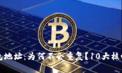 区块链钱包地址：为何不