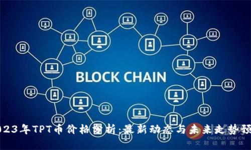 2023年TPT币价格分析:最新动态与未来走势预测