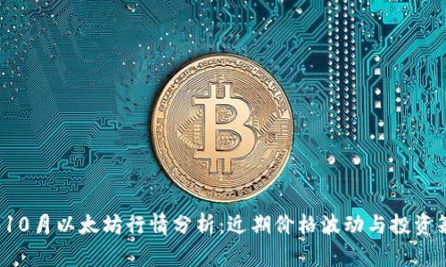2023年10月以太坊行情分析：近期价格波动与投资策略解析