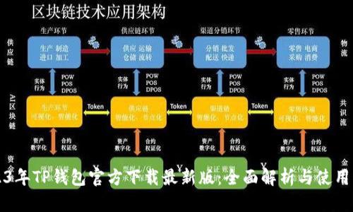 2023年TP钱包官方下载最新版：全面解析与使用指南