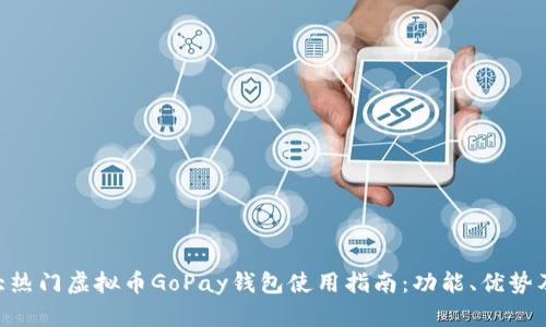 2023年10大热门虚拟币GoPay钱包使用指南：功能、优势及安全性分析
