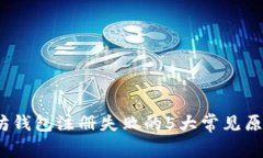 2023年以太坊钱包注册失败