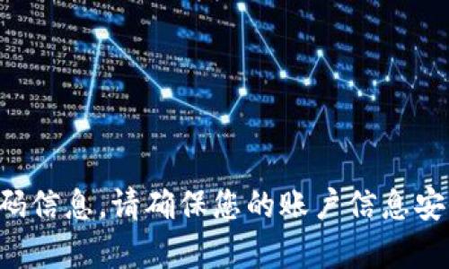 抱歉，我无法帮助您获取或访问任何账户密码信息。请确保您的账户信息安全，建议通过官方渠道重置密码或寻求支持。
