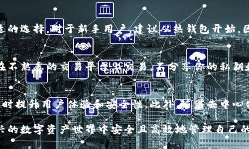   2023年美国数字币钱包全面指南：15款热门选择与实用技巧 / 

 guanjianci 数字币钱包, 美国钱包, 加密货币, 数字资产 /guanjianci 

什么是数字币钱包？
数字币钱包是一个可以存储和管理加密货币的工具，类似于物理钱包，但其功能远比普通钱包复杂。它不仅可以存放你的数字资产，还能够进行转账、收款、交易等多种操作。美国作为全球加密货币行业的领头羊之一，有着多种各具特色的数字币钱包。

数字币钱包的工作原理
数字币钱包的核心在于密钥系统。每个钱包都有一对密钥：公钥和私钥。公钥就像你的银行账户号码，可以使用它来接收资金；而私钥则是你用来授权交易的密码，保护好私钥是确保资产安全的关键。如果私钥被盗取，别人就可以随意使用你的资产。因此，理解钱包的工作原理是使用之前的基础。

美国数字币钱包的类型
在美国，数字币钱包大致可以分为热钱包和冷钱包两种类型。热钱包是连接互联网的，使用相对方便，适合日常小额交易。但其安全性较低，因为黑客可以在网络上传入。冷钱包则是离线存储的，提供了更高的安全性，但不够便捷，适合长期持有大量数字资产的用户。

15款热门美国数字币钱包
在众多的数字币钱包中，以下15款在美国市场上表现突出，信誉和功能都受到了广泛认可。

h41. Coinbase Wallet/h4
Coinbase Wallet不仅是一个交易平台，更是一个多币种支持的热钱包。用户可以轻松创建账户，快速发送和接收不同种类的数字货币。

h42. Exodus/h4
以用户界面友好而闻名，Exodus支持多种加密货币，并允许用户在应用内进行交易，是初学者的不错选择。

h43. Trezor/h4
Trezor是一个硬件钱包，提供极高的安全性。对于长期投资者来说，Trezor是保护资产的首选，它不与互联网连接，大大减少了被黑客攻击的风险。

h44. Ledger Nano X/h4
Ledger Nano X硬件钱包同样以其安全性著称，且支持蓝牙功能，更加方便用户随时访问自己的数字资产。它是许多投资者的首选。

h45. Trust Wallet/h4
Trust Wallet是一个移动端钱包，支持数百种加密资产，用户还可以直接通过该钱包进行去中心化交易，非常适合活跃交易者。

h46. Atomic Wallet/h4
Atomic Wallet是一个去中心化的钱包，它的特点是用户可以控制自己的私钥，支持多种加密货币并且提供内置交易服务。

h47. MetaMask/h4
MetaMask主要用于以太坊及其代币，非常适合Ethereum生态系统内的用户。用户可以通过它访问去中心化应用。

h48. Blockchain.com Wallet/h4
作为最古老的数字钱包之一，Blockchain.com Wallet提供良好的用户体验，允许用户轻松管理他们的资产，具备多重安全性验证。

h49. BitPay Wallet/h4
BitPay Wallet特别适合那些喜欢在商家处使用比特币支付的用户，支持多种数字货币，尤其是在移动支付中表现良好。

h410. Jaxx Liberty/h4
Jaxx Liberty支持多种加密货币，界面简洁直观。它还提供价格追踪和新闻信息，可以帮助用户更好地把握市场动向。

h411. Nexo/h4
Nexo不仅是一个钱包，还提供加密货币贷款服务。因其创新的金融产品而受到越来越多用户的青睐。

h412. Guarda Wallet/h4
Guarda Wallet是一个多功能钱包，支持多种数字资产，也允许用户在不同平台上直接交易，提供便利性和灵活性。

h413. Electrum/h4
Electrum是一个专注于比特币的轻钱包，快速且安全，非常适合希望简化使用流程的比特币用户。

h414. Coinomi/h4
Coinomi提供了一个多币种的解决方案，用户可以轻松转换资产，并享受良好的兼容性和用户体验。

h415. MyEtherWallet/h4
MyEtherWallet专门为以太坊用户设计，支持各种ERC-20代币。它允许用户在线生成以太坊钱包，实现便捷管理。

选择合适钱包的要素
在选择数字币钱包时，安全性、用户体验、支持的币种、附加功能等都是非常重要的考量因素。用户应根据自身的需求做出合适的选择。对于新手用户，建议从热钱包开始，因为其优越的便捷性适合频繁使用，而对于有一定技术基础的用户，冷钱包则提供了高等级的资产保障。

如何保护你的数字资产
无论选择哪种钱包，保护数字资产都至关重要。确保使用强密码，涉及时刻启用双重验证。只在公信的平台上进行操作，避免在不熟悉的交易平台上交易，不分享你的私钥和恢复短语。还可以定期备份钱包，以防万一。

数字币钱包的未来趋势
随着数字资产市场的不断发展，数字币钱包也在不断进化。未来可能会有更多的功能集成，如与金融服务平台的深度结合，同时提升用户体验和安全性。此外，随着去中心化金融（DeFi）的兴起，钱包的角色将变得愈发重要，可能会出现更多创新的产品与服务。

总结而言，美国的数字币钱包种类丰富，各具特色，适合不同需求的用户。熟悉钱包的基本知识和选择合适的工具，才能在新兴的数字资产世界中安全且高效地管理自己的投资。