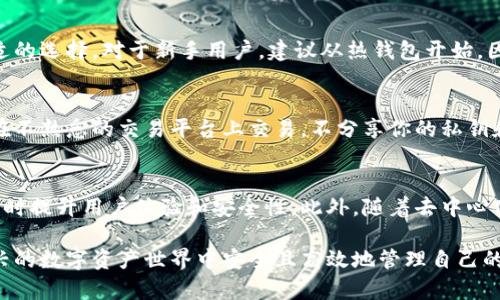  2023年美国数字币钱包全面指南：15款热门选择与实用技巧 / 

 guanjianci 数字币钱包, 美国钱包, 加密货币, 数字资产 /guanjianci 

什么是数字币钱包？
数字币钱包是一个可以存储和管理加密货币的工具，类似于物理钱包，但其功能远比普通钱包复杂。它不仅可以存放你的数字资产，还能够进行转账、收款、交易等多种操作。美国作为全球加密货币行业的领头羊之一，有着多种各具特色的数字币钱包。

数字币钱包的工作原理
数字币钱包的核心在于密钥系统。每个钱包都有一对密钥：公钥和私钥。公钥就像你的银行账户号码，可以使用它来接收资金；而私钥则是你用来授权交易的密码，保护好私钥是确保资产安全的关键。如果私钥被盗取，别人就可以随意使用你的资产。因此，理解钱包的工作原理是使用之前的基础。

美国数字币钱包的类型
在美国，数字币钱包大致可以分为热钱包和冷钱包两种类型。热钱包是连接互联网的，使用相对方便，适合日常小额交易。但其安全性较低，因为黑客可以在网络上传入。冷钱包则是离线存储的，提供了更高的安全性，但不够便捷，适合长期持有大量数字资产的用户。

15款热门美国数字币钱包
在众多的数字币钱包中，以下15款在美国市场上表现突出，信誉和功能都受到了广泛认可。

h41. Coinbase Wallet/h4
Coinbase Wallet不仅是一个交易平台，更是一个多币种支持的热钱包。用户可以轻松创建账户，快速发送和接收不同种类的数字货币。

h42. Exodus/h4
以用户界面友好而闻名，Exodus支持多种加密货币，并允许用户在应用内进行交易，是初学者的不错选择。

h43. Trezor/h4
Trezor是一个硬件钱包，提供极高的安全性。对于长期投资者来说，Trezor是保护资产的首选，它不与互联网连接，大大减少了被黑客攻击的风险。

h44. Ledger Nano X/h4
Ledger Nano X硬件钱包同样以其安全性著称，且支持蓝牙功能，更加方便用户随时访问自己的数字资产。它是许多投资者的首选。

h45. Trust Wallet/h4
Trust Wallet是一个移动端钱包，支持数百种加密资产，用户还可以直接通过该钱包进行去中心化交易，非常适合活跃交易者。

h46. Atomic Wallet/h4
Atomic Wallet是一个去中心化的钱包，它的特点是用户可以控制自己的私钥，支持多种加密货币并且提供内置交易服务。

h47. MetaMask/h4
MetaMask主要用于以太坊及其代币，非常适合Ethereum生态系统内的用户。用户可以通过它访问去中心化应用。

h48. Blockchain.com Wallet/h4
作为最古老的数字钱包之一，Blockchain.com Wallet提供良好的用户体验，允许用户轻松管理他们的资产，具备多重安全性验证。

h49. BitPay Wallet/h4
BitPay Wallet特别适合那些喜欢在商家处使用比特币支付的用户，支持多种数字货币，尤其是在移动支付中表现良好。

h410. Jaxx Liberty/h4
Jaxx Liberty支持多种加密货币，界面简洁直观。它还提供价格追踪和新闻信息，可以帮助用户更好地把握市场动向。

h411. Nexo/h4
Nexo不仅是一个钱包，还提供加密货币贷款服务。因其创新的金融产品而受到越来越多用户的青睐。

h412. Guarda Wallet/h4
Guarda Wallet是一个多功能钱包，支持多种数字资产，也允许用户在不同平台上直接交易，提供便利性和灵活性。

h413. Electrum/h4
Electrum是一个专注于比特币的轻钱包，快速且安全，非常适合希望简化使用流程的比特币用户。

h414. Coinomi/h4
Coinomi提供了一个多币种的解决方案，用户可以轻松转换资产，并享受良好的兼容性和用户体验。

h415. MyEtherWallet/h4
MyEtherWallet专门为以太坊用户设计，支持各种ERC-20代币。它允许用户在线生成以太坊钱包，实现便捷管理。

选择合适钱包的要素
在选择数字币钱包时，安全性、用户体验、支持的币种、附加功能等都是非常重要的考量因素。用户应根据自身的需求做出合适的选择。对于新手用户，建议从热钱包开始，因为其优越的便捷性适合频繁使用，而对于有一定技术基础的用户，冷钱包则提供了高等级的资产保障。

如何保护你的数字资产
无论选择哪种钱包，保护数字资产都至关重要。确保使用强密码，涉及时刻启用双重验证。只在公信的平台上进行操作，避免在不熟悉的交易平台上交易，不分享你的私钥和恢复短语。还可以定期备份钱包，以防万一。

数字币钱包的未来趋势
随着数字资产市场的不断发展，数字币钱包也在不断进化。未来可能会有更多的功能集成，如与金融服务平台的深度结合，同时提升用户体验和安全性。此外，随着去中心化金融（DeFi）的兴起，钱包的角色将变得愈发重要，可能会出现更多创新的产品与服务。

总结而言，美国的数字币钱包种类丰富，各具特色，适合不同需求的用户。熟悉钱包的基本知识和选择合适的工具，才能在新兴的数字资产世界中安全且高效地管理自己的投资。