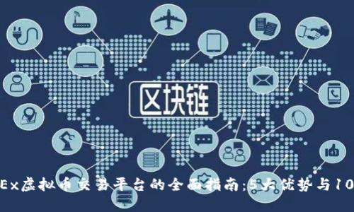 iaoti2023年OKEx虚拟币交易平台的全面指南：5大优势与10大热门币种揭秘