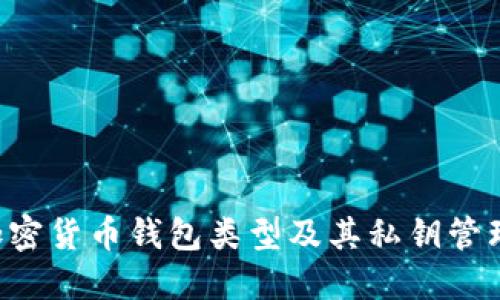 5大加密货币钱包类型及其私钥管理指南