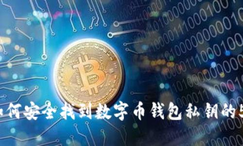 揭秘：如何安全找到数字币钱包私钥的5种方法