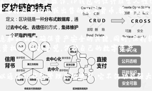 ~~如何轻松下载和使用TP钱包：5个简单步骤让你快速上手~/~

~guanjianci~TP钱包, 加密钱包, 下载指南, 钱包使用~/guanjianci~

引言
在数字货币日益流行的时代，安全和便捷的加密钱包显得尤为重要。TP钱包作为一款功能丰富且安全性高的加密钱包，受到了越来越多用户的青睐。本文将为你介绍如何下载和使用TP钱包，帮助你在5个简单的步骤中快速上手。

什么是TP钱包？
TP钱包是一种多功能的加密数字货币钱包，支持多种主流的加密货币和区块链资产。它的设计理念不仅关注安全性，还强调用户体验，让用户可以方便地进行资产管理、交易及查看市场信息。
TP钱包的界面友好，即使是初学者也能轻松上手。此外，TP钱包还具有隐私保护功能，用户的资产和交易信息都得到了有效的加密，确保了安全性。这使得TP钱包成为了想要管理数字资产用户的理想选择。

步骤一：访问TP钱包官网
使用浏览器访问TP钱包的官方网站是下载钱包的第一步。官方网站会提供最新版本的下载链接和相关的使用信息。在输入网站地址时，请务必确认链接的安全性，确保你访问的是正确的官方网站。这是避免下载病毒或恶意软件的第一步。
官方网站通常会清晰地显示下载按钮，用户可以根据自己所使用的设备选择下载适合的版本。无论是安卓、iOS还是桌面端，TP钱包都能提供稳定的支持。

步骤二：选择合适的平台
TP钱包支持多种操作系统，包括安卓和iOS设备，以及Windows和Mac等桌面系统。因此，你需要根据自己的设备类型选择合适的下载版本。对于Android用户，可以在官网下载APK文件，iOS用户则可以通过App Store进行下载。
确保选择最新版本，这是因为新版本通常会修复已知的bug，并增加新的功能和安全性。在下载之前，可以查看网站上发布的更新日志，以确保你得到了最优质的体验。

步骤三：安装TP钱包
下载完成后，接下来便是安装过程。对于移动设备，找到下载的APK文件（Android），点击后会出现安装提示。此时要注意可能需要在设置中开启“未知来源”的安装权限，才能顺利完成安装。
对于iOS用户，只需点击下载后的图标，按照App Store的提示完成安装。在安装过程中，系统可能会要求提供Apple ID和密码。所有步骤完成后，TP钱包的图标将会出现在设备的主屏幕上。

步骤四：注册和创建账户
安装完成后，打开TP钱包，你将看到一个注册或登录的界面。如果你是新用户，可以选择注册账户。通常需要提供一个有效的手机号码或邮箱地址，并设置一个安全密码。为了确保账户的安全，建议使用比较复杂的密码，并定期进行更改。
在注册过程中，系统可能会要求进行身份验证。验证通常通过发送验证码到你的手机或邮箱来完成。这一步是为了提高账户的安全性，确保只有你才可以访问你的钱包。

步骤五：了解钱包功能
成功创建账户后，你可以进入TP钱包的主界面。在这里，你能够看到你的资产总览，还可以进行充值、交易、转账等操作。TP钱包的设计非常人性化，用户可以方便地找到需要的功能。
在主界面上，你可以看到多种数字货币的实时价格，以及你的资产组合。如果你想要进行交易，只需选择想要购买或出售的数字货币，输入金额后确认交易即可。

安全使用TP钱包的提示
虽然TP钱包在安全性方面做了很多工作，但用户自身的安全意识同样重要。定期备份你的钱包信息和私钥是确保资产安全的关键。同时，保持软件的更新也是保护自己资产的重要一环。
在进行转账或交易时，务必核对地址，确保没有输入错误。不要轻信来路不明的信息或诱惑性的投资机会，保持警觉，保护自己的数字资产。

总结
通过这5个简单的步骤，你可以轻松下载和使用TP钱包。不论你是数字货币新手还是老玩家，都可以通过TP钱包管理你的资产。它不仅功能强大，使用简单，还能保证你的资产安全。希望你能够享受TP钱包带来的便利，开始你的数字资产之旅。